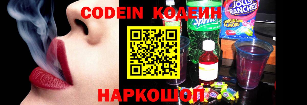 Елизово  Кодеиновый сироп Lean напиток Lean (лин)  Вход с VPN 